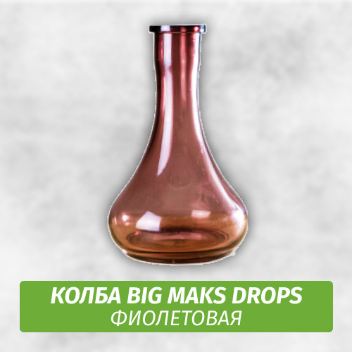 Колба Big Maks Drops (Капля) Фиолетовая