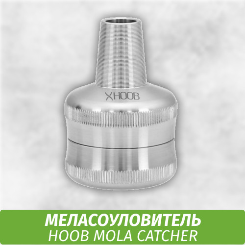 Меласоуловитель Hoob Mola Catcher