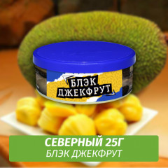 Табак Северный 25 гр - Блэк джекфрут