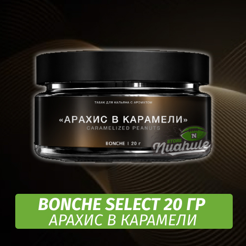 Табак Bonche Select - Арахис в карамели (20 гр)