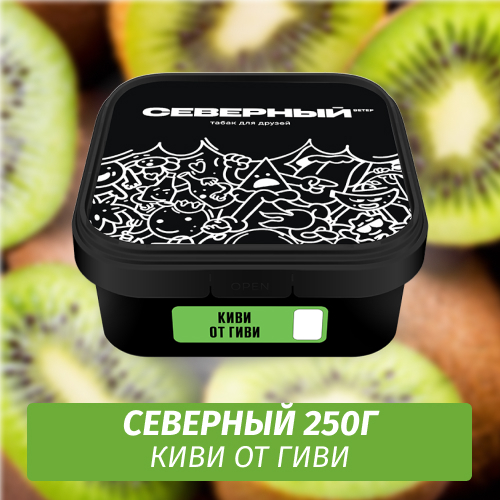 Табак Северный 250 гр Киви от Гиви