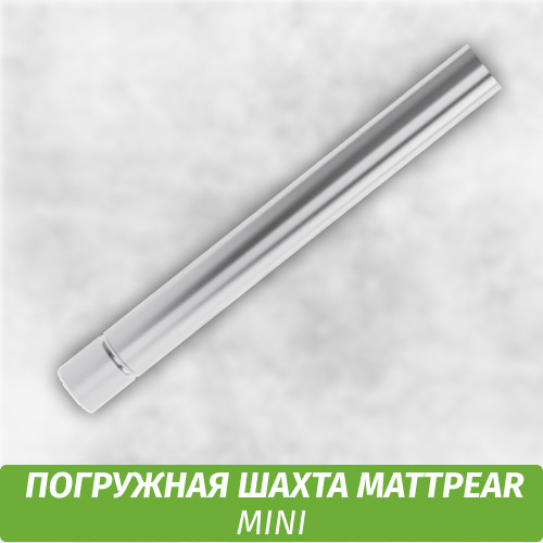 Погружная шахта MattPear mini