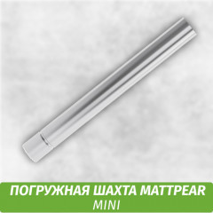 Погружная шахта MattPear mini