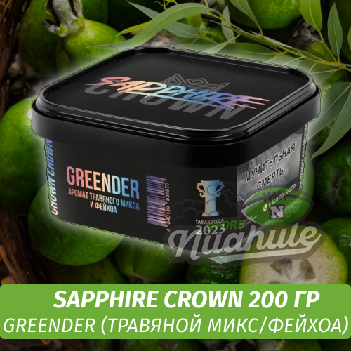 Табак Sapphire Crown 200 гр - Greender (травяной микс/фейхоа)