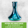 Колба Big Maks Base Blue Mirrored (Синий Зеркальный)