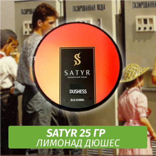 Табак Satyr 25 гр Duchess