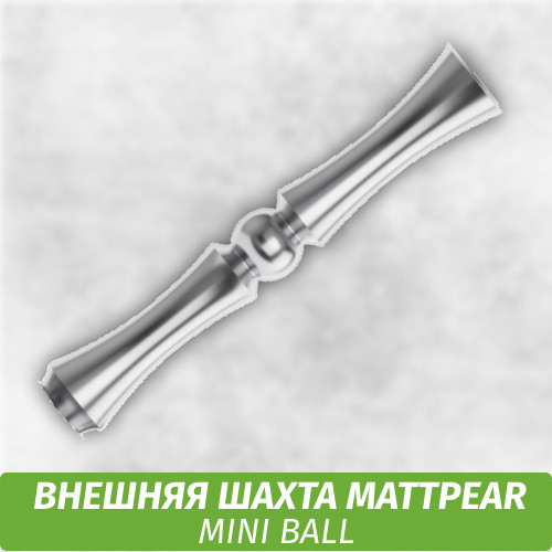 Внешняя шахта MattPear mini ball