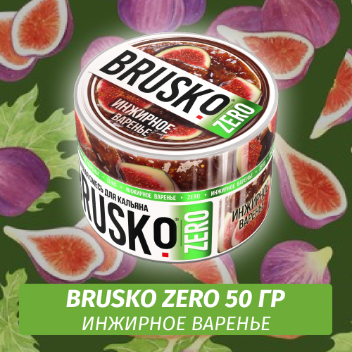 Brusko Zero 50 гр Инжирное варенье (Бестабачная смесь)