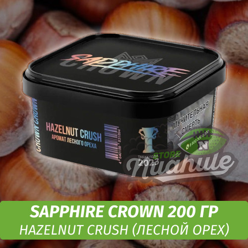 Табак Sapphire Crown 200 гр - Hazelnut Crush (Лесной орех)