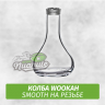 Колба Wookah Smooth Резьба