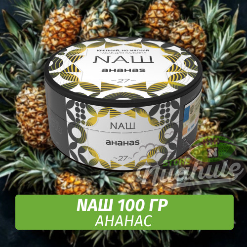 Табак Naш - Ананас (100г)