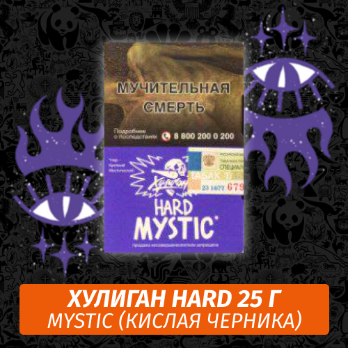 Табак Хулиган Hooligan HARD 25 g Mystic (Кислая Черника) от Nuahule Group