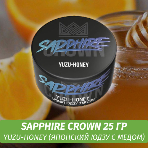 Табак Sapphire Crown 25 гр - Yuzu-honey (Японский Юдзу с медом)