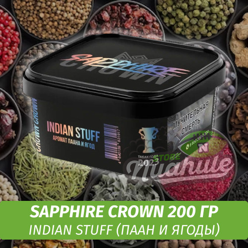 Табак Sapphire Crown 200 гр - Indian Stuff (Паан и ягоды)
