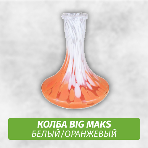 Колба Big Maks Белый/Оранжевый