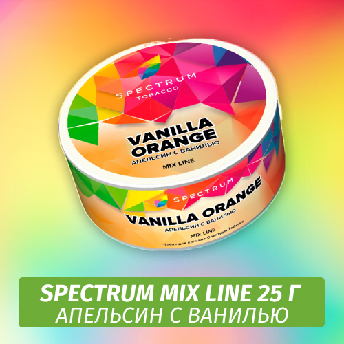 Табак Spectrum Mix Line 25 г Vanilla Orange