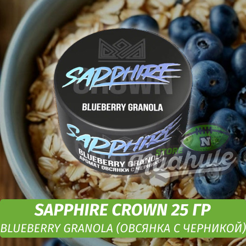 Табак Sapphire Crown 25 гр - Blueberry Granola (Овсянка с Черникой)