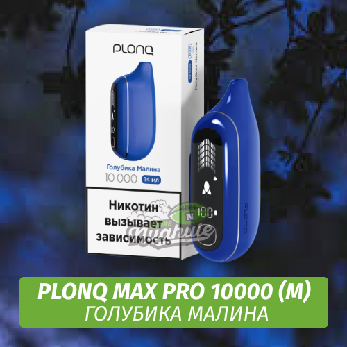 Электронная Сигарета Plonq Max Pro 10000 Голубика Малина