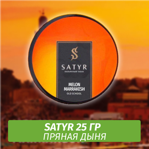 Табак Satyr 25 гр Melon Marrakesh