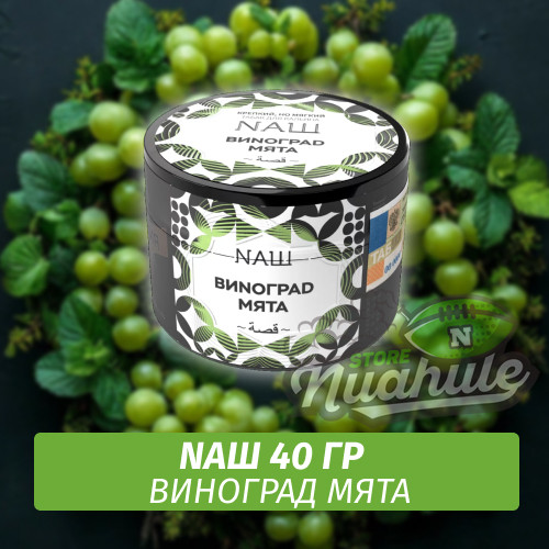 Табак Naш - Виноград Мята (40г)