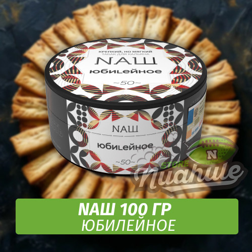 Табак Naш - Юбилейное (100г)