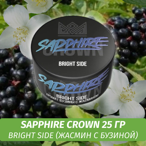 Табак Sapphire Crown 25 гр - Bright Side (Жасмин с бузиной)