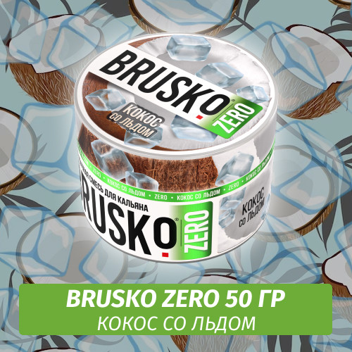 Brusko Zero 50 гр Кокос со льдом (Бестабачная смесь)