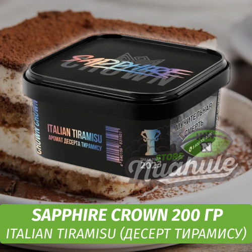 Табак Sapphire Crown 200 гр - Italian Tiramisu (Десерт тирамису)