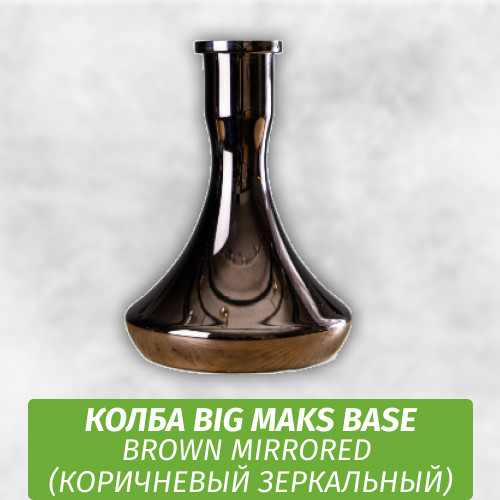Колба Big Maks Base Brown Mirrored (Коричневый Зеркальный)