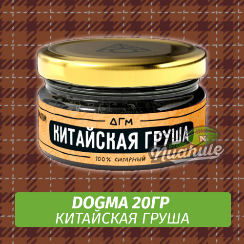 Табак Dogma - Китайская Груша (20г)