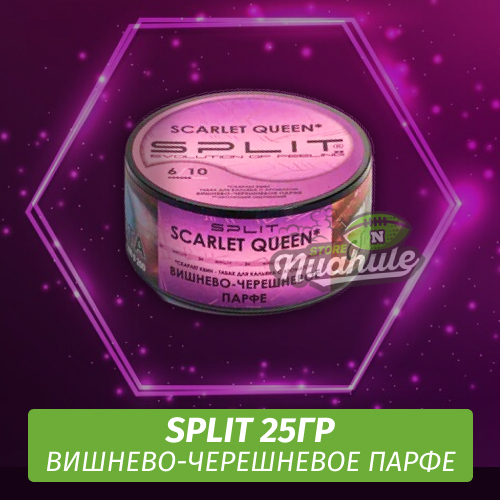 Табак Split 25 гр Scarlet Queen (Вишнево-Черешневое Парфе)
