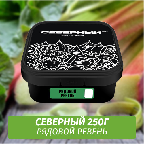 Табак Северный 250 гр Рядовой Ревень