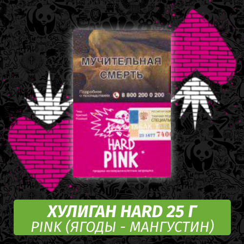 Табак Хулиган Hooligan HARD 25 g Pink (Ягоды - Мангустин) от Nuahule Group