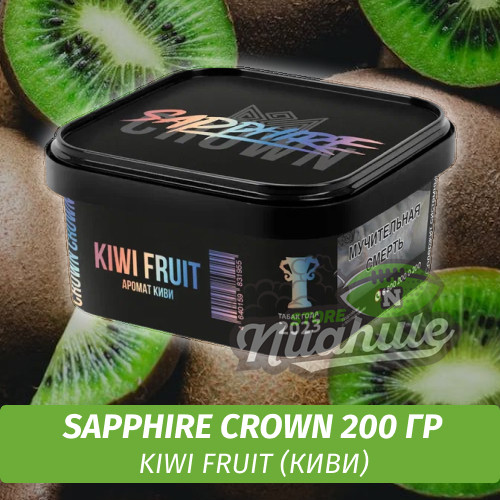 Табак Sapphire Crown 200 гр - Kiwi Fruit (Киви)