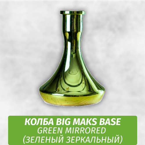 Колба Big Maks Base Green Mirrored (Зеленый Зеркальный)