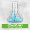 Колба Big Maks Белый/Голубой