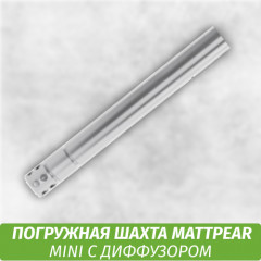 Погружная шахта MattPear mini (с диффузором)