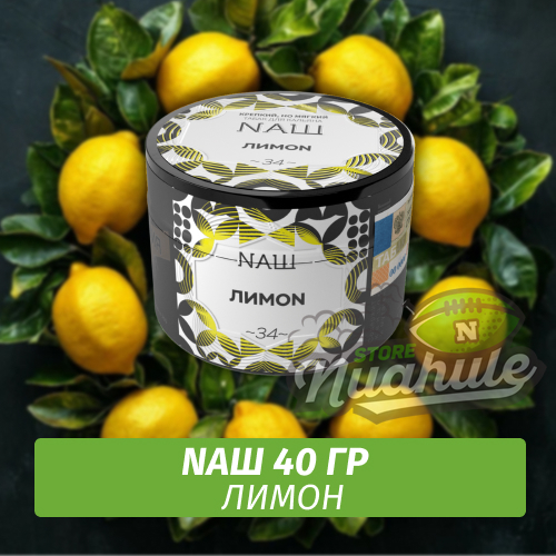 Табак Naш - Лимон (40г)