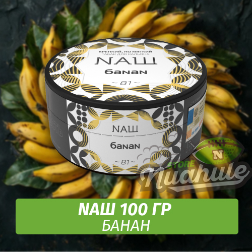 Табак Naш - Банан (100г)