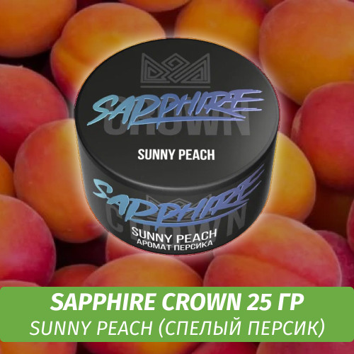 Табак Sapphire Crown 25 гр - Sunny Peach (Спелый персик)