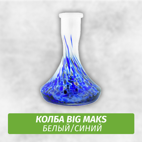 Колба Big Maks Белый/Синий