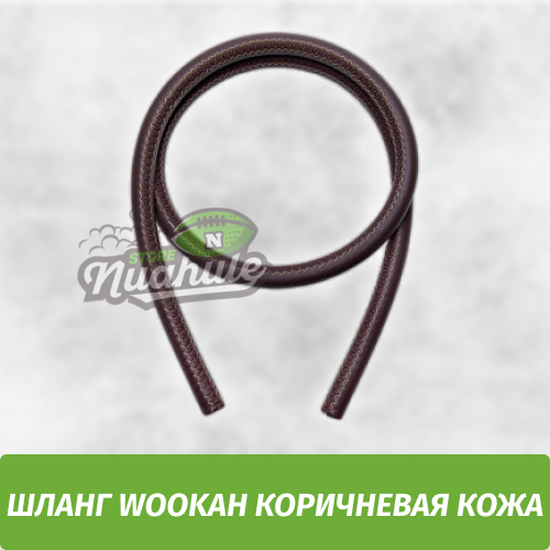 Шланг WOOKAH Brown Leather