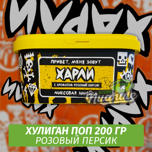 NEW Табак Хулиган Поп Харли (Розовый Персик) 200 гр