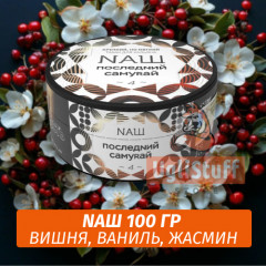 Табак Naш - Последний самурай (100г)