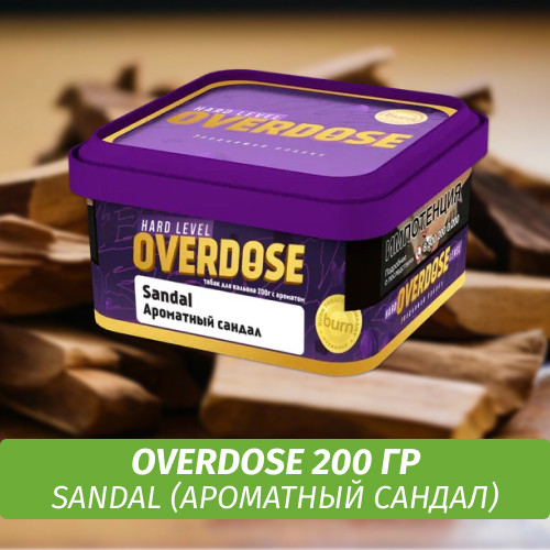 Табак Overdose 200g Sandal (Ароматный сандал)