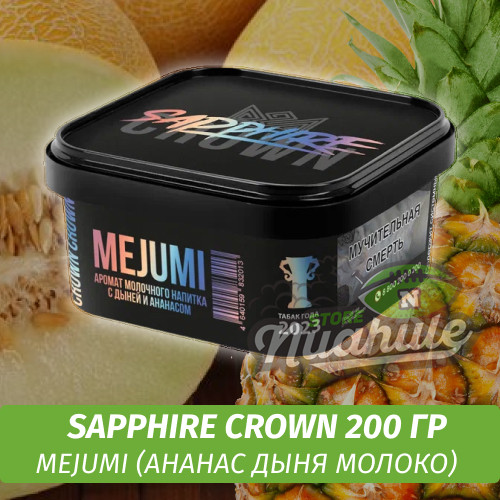 Табак Sapphire Crown 200 гр - MeJuMi (Ананас дыня молоко)