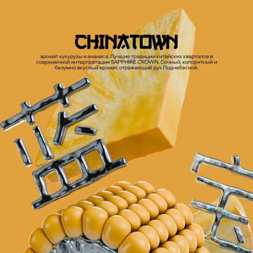 Табак Sapphire Crown 200 гр - Chinatown (Ананас и Кукуруза)