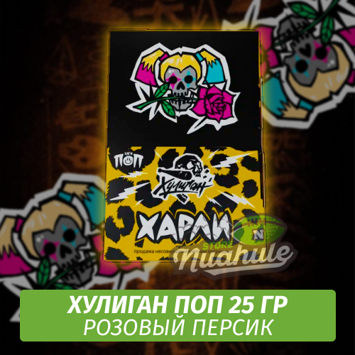 NEW Табак Хулиган Поп Харли (Розовый Персик) 25 гр