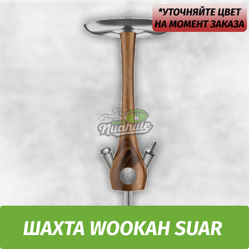 Кальян Wookah Suar (Шахта)