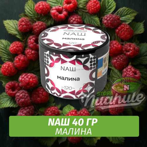 Табак Naш - Малина (40г)